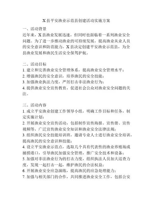 X县平安渔业示范县创建活动实施方案