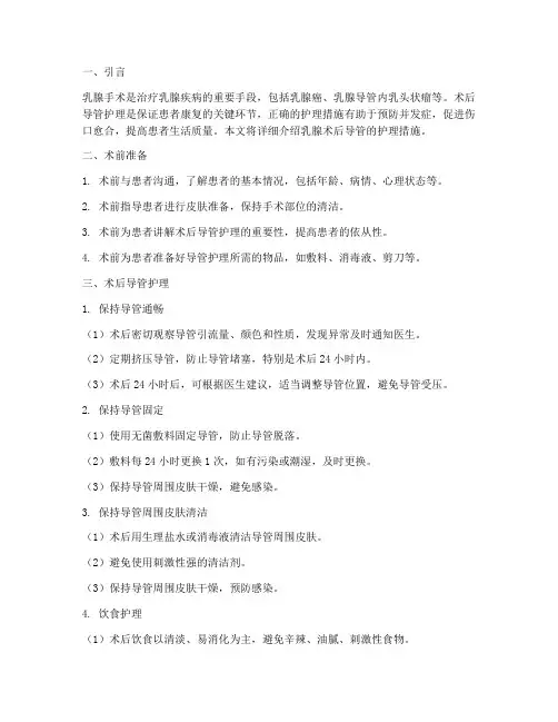 乳腺术后导管护理措施