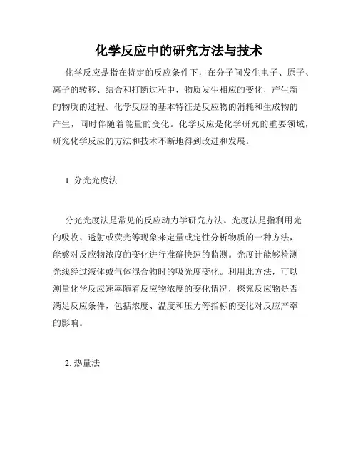 化学反应中的研究方法与技术