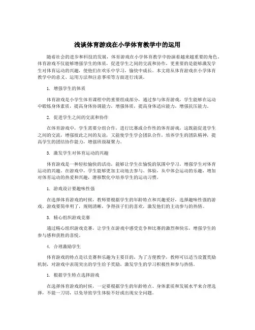 浅谈体育游戏在小学体育教学中的运用