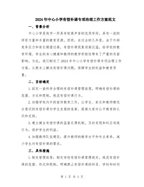 2024年中心小学有偿补课专项治理工作方案范文