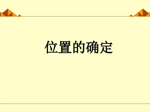 北师大版初中八年级上册数学：确定位置_课件1(1)