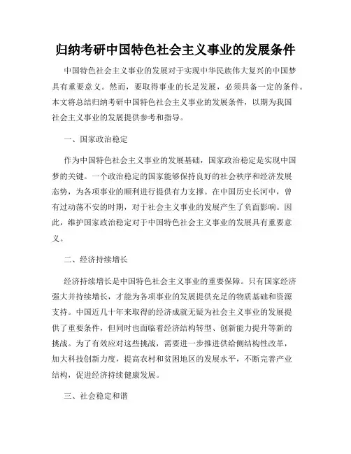 归纳考研中国特色社会主义事业的发展条件