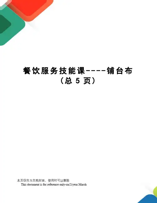 餐饮服务技能课----铺台布