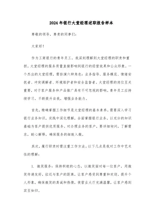 2024年银行大堂经理述职报告样本（六篇）