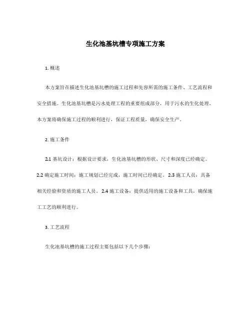 生化池基坑槽专项施工方案
