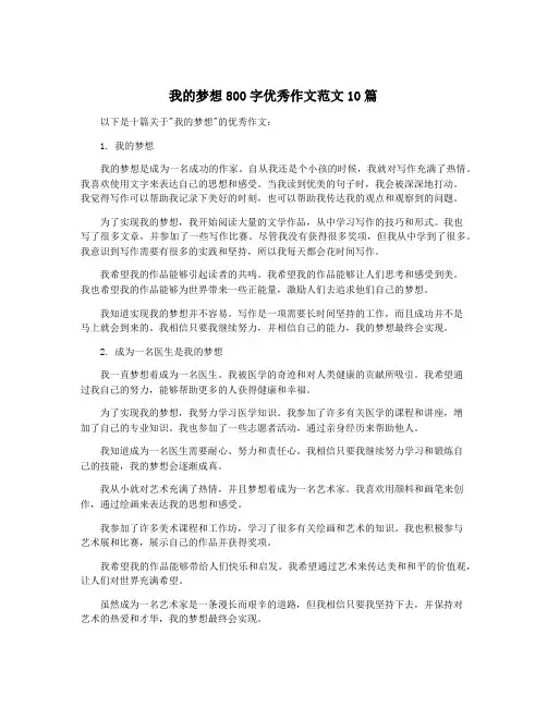 我的梦想800字优秀作文范文10篇 2
