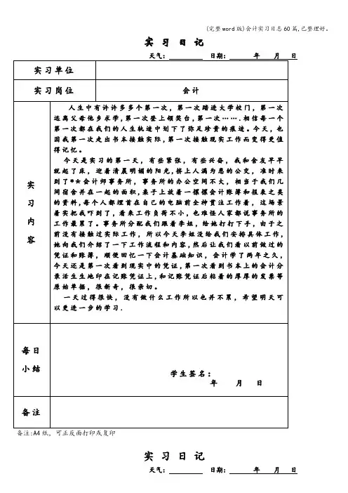(完整word版)会计实习日志60篇,已整理好。