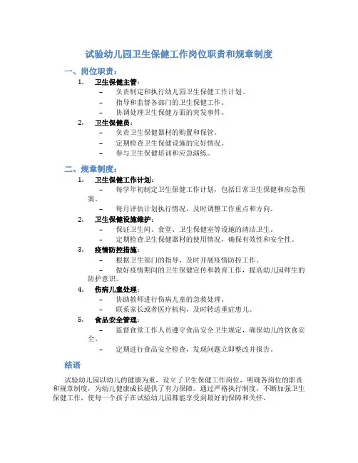 试验幼儿园-卫生保健工作岗位职责和规章制度