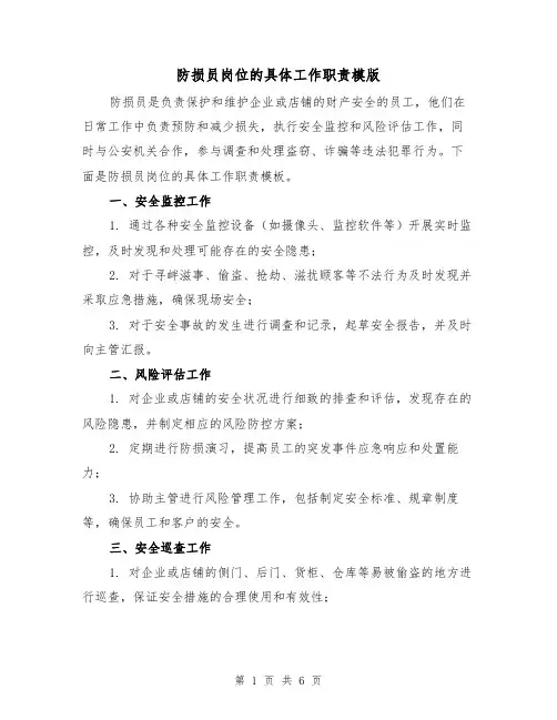防损员岗位的具体工作职责模版（三篇）