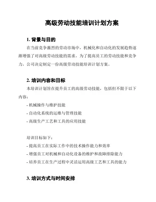高级劳动技能培训计划方案