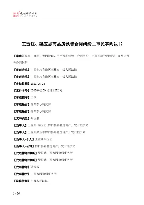 王雪红、梁玉志商品房预售合同纠纷二审民事判决书