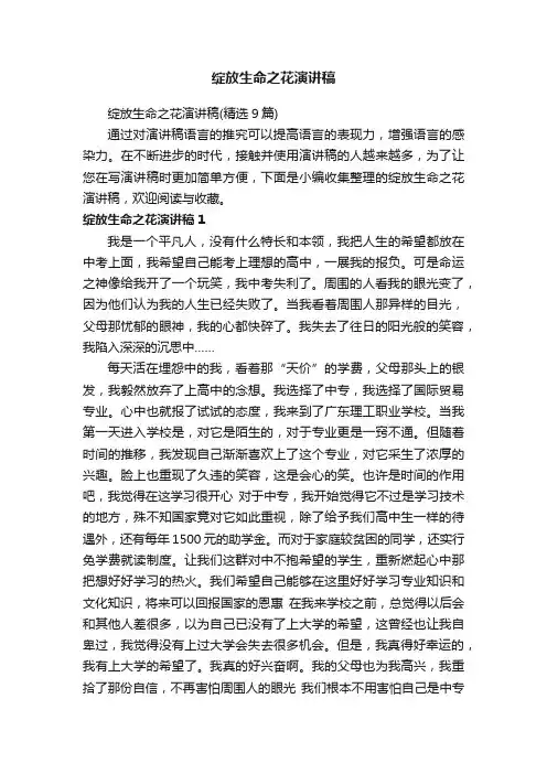 绽放生命之花演讲稿