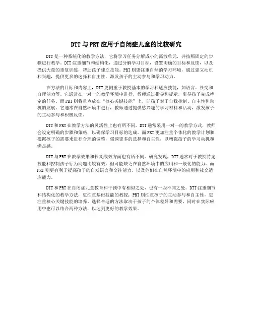 DTT与PRT应用于自闭症儿童的比较研究