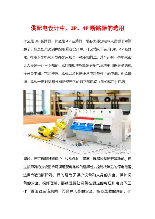 供配电设计中,3P、4P断路器的选用
