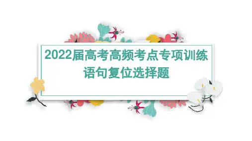 高考语文,语句复位选择题