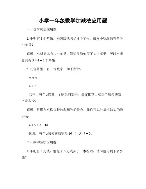 小学一年级数学加减法应用题