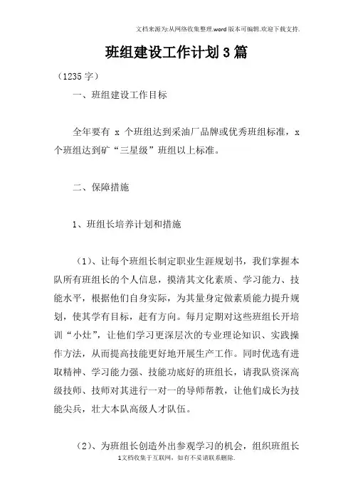 班组建设工作计划3篇