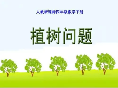 植树问题(两端都栽)课件
