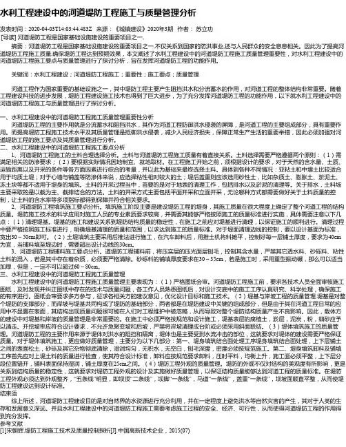水利工程建设中的河道堤防工程施工与质量管理分析