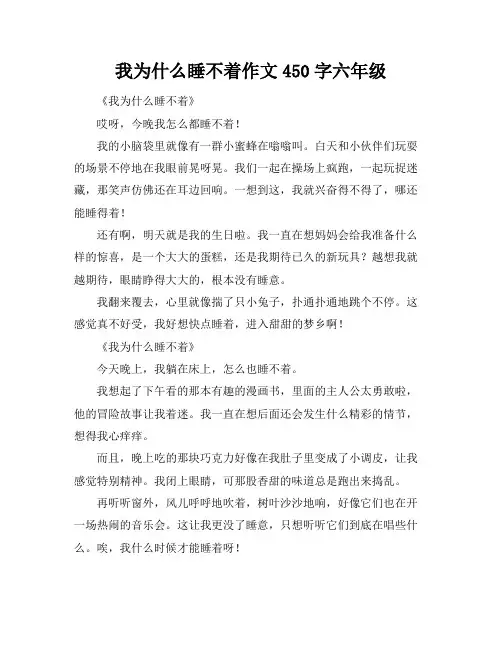 我为什么睡不着作文450字六年级