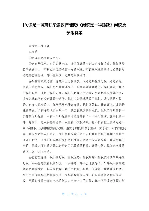 [阅读是一种孤独毕淑敏]毕淑敏《阅读是一种孤独》阅读及参考答案
