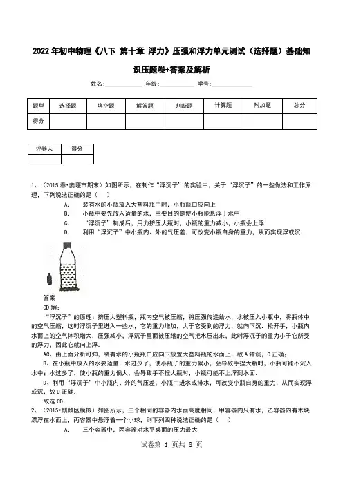 2022年初中物理《八下 第十章 浮力》压强和浮力单元测试(选择题)基础知识压题卷+答案及解析
