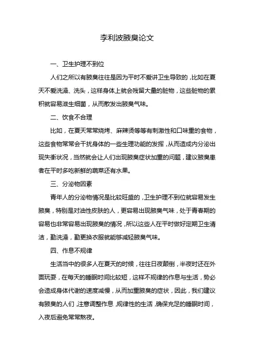 李利波腋臭论文