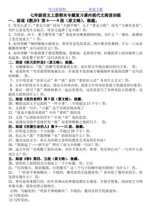 人教七年级语文上册期末专题复习课内现代文阅读训练(含答案)