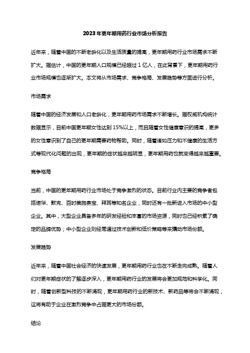 2023年更年期用药行业市场分析报告