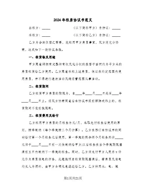 2024年租房协议书范文(8篇)