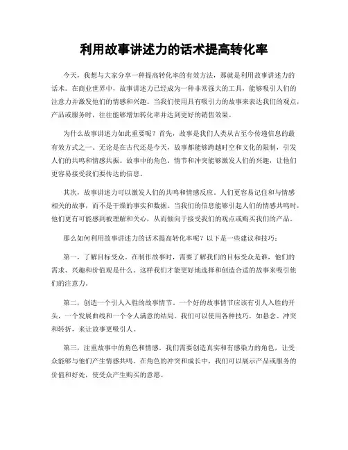 利用故事讲述力的话术提高转化率