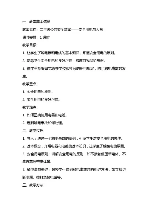 二年级公共安全教案——安全用电勿大意
