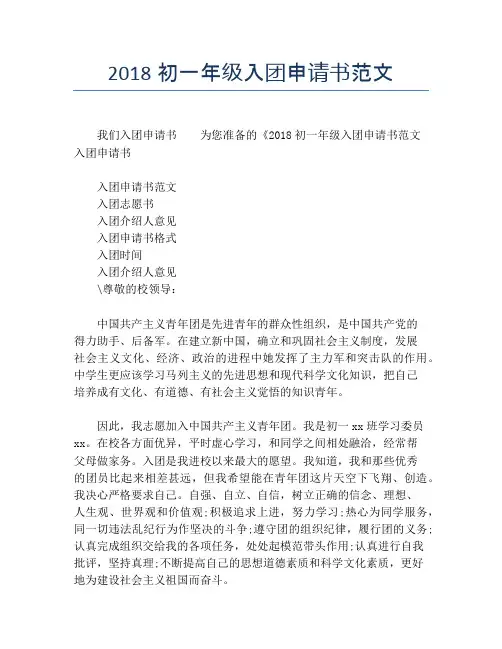 2018初一年级入团申请书范文