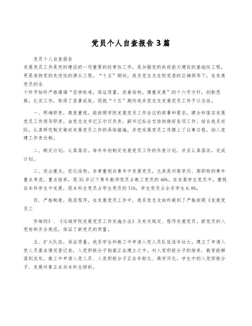 党员个人自查报告3篇