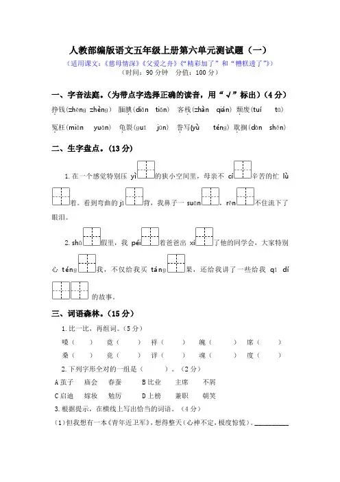 人教部编版语文五年级上册第六单元测试题附答案(两套)