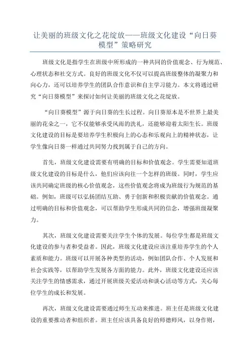 让美丽的班级文化之花绽放——班级文化建设“向日葵模型”策略研究
