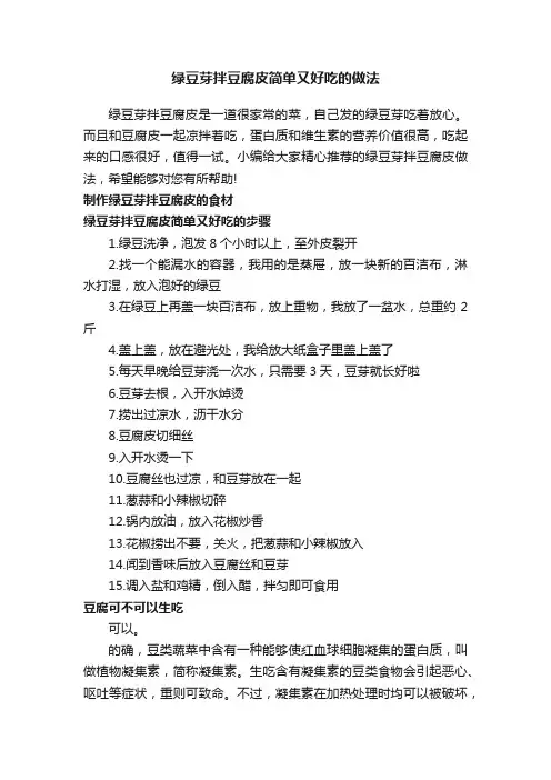 绿豆芽拌豆腐皮简单又好吃的做法