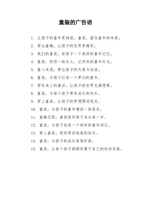 童装的广告语