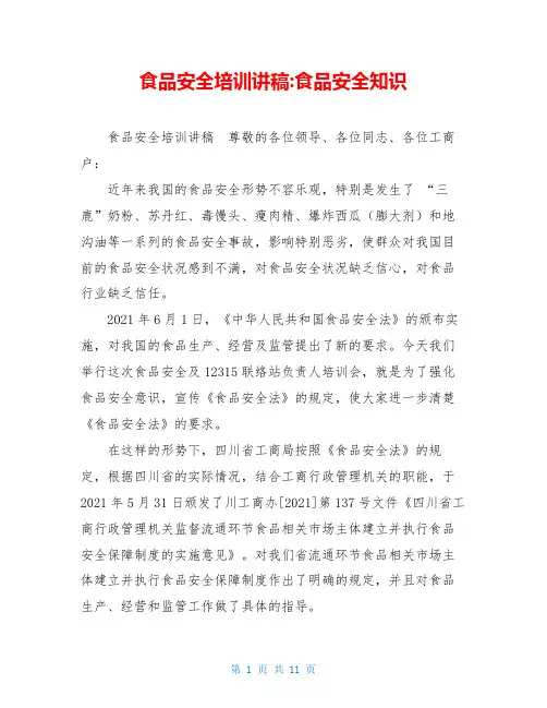 食品安全培训讲稿 食品安全知识