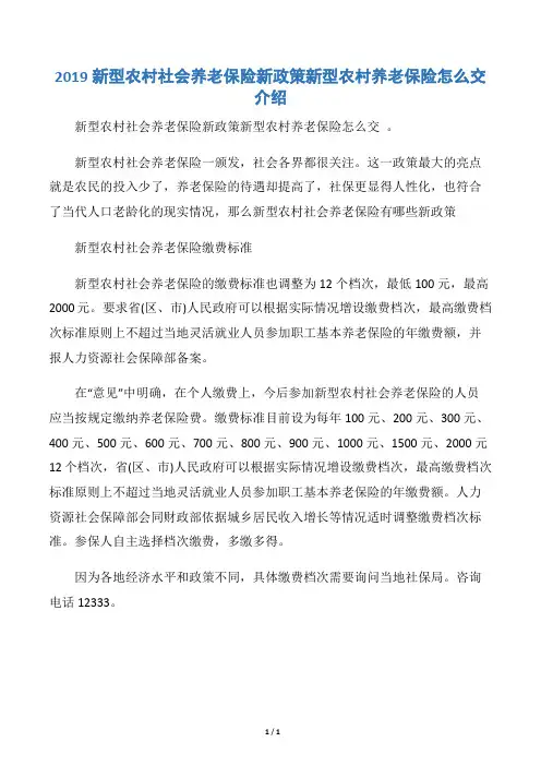 2019新型农村社会养老保险新政策新型农村养老保险怎么交介绍