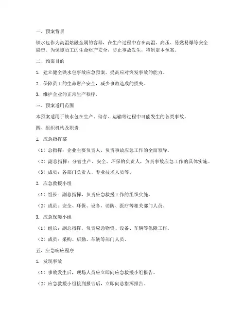 铁水包应急预案