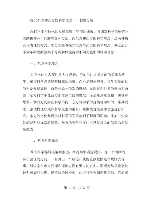 探究东方和西方的科学理念——教案分析