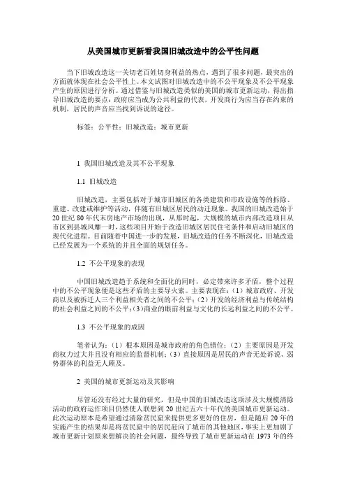 从美国城市更新看我国旧城改造中的公平性问题