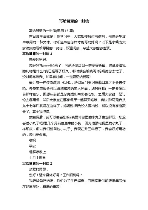 写给舅舅的一封信（通用15篇）