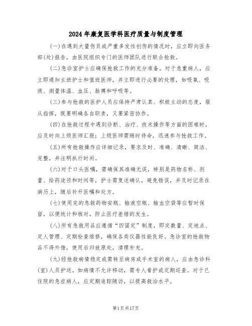 2024年康复医学科医疗质量与制度管理（六篇）