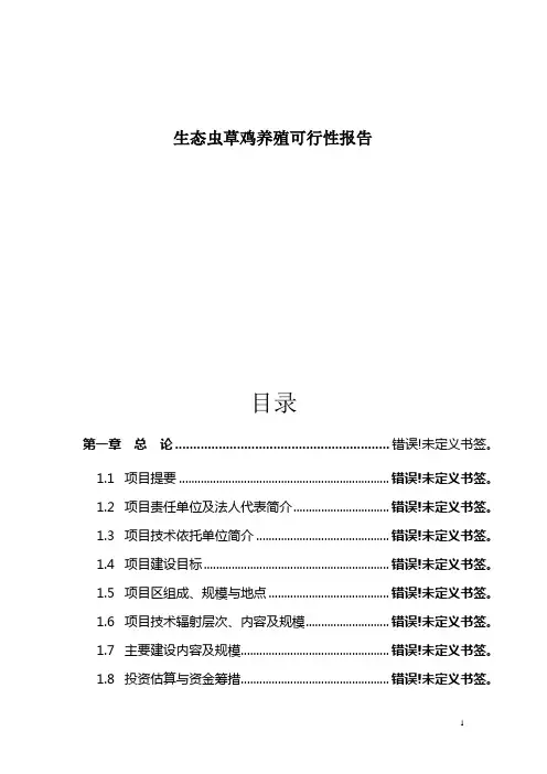 生态虫草鸡养殖可行性报告