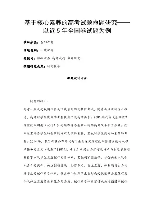 基础教育课题申报书：基于核心素养的高考试题命题研究—以近5年全国卷试题为例
