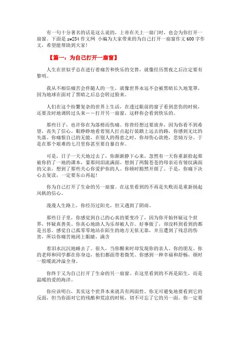 为自己打开一扇窗作文600字作文