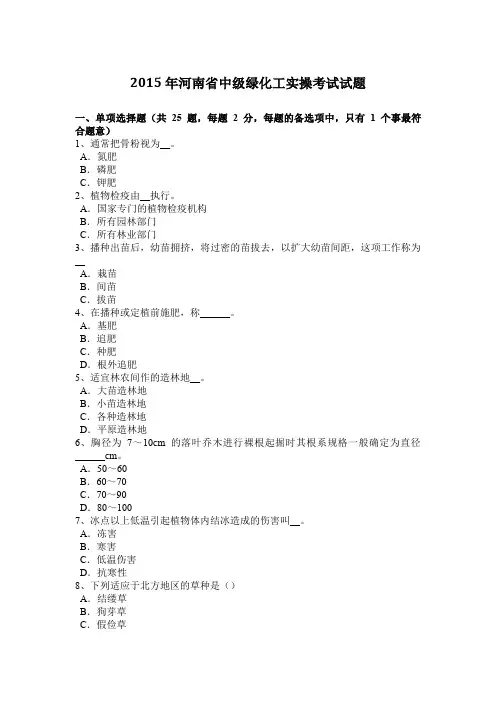 2015年河南省中级绿化工实操考试试题
